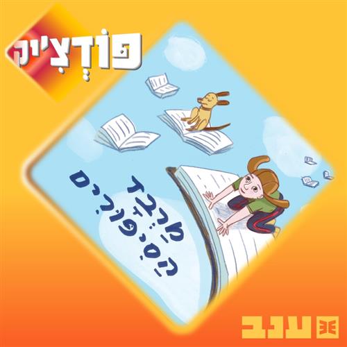 פודצ'יק 2026 - מרבד הסיפורים