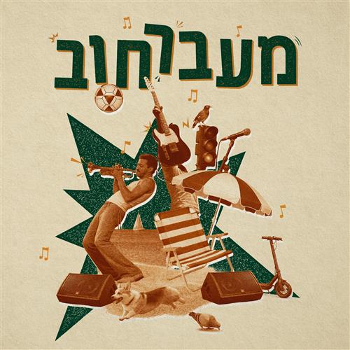 מעברחוב - מופעי רחוב בטיילת תל אביב