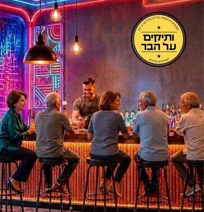לדגדג את העצם המצחיקה שלנו