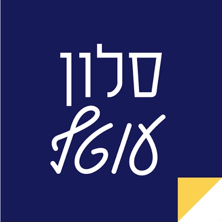 יעל כרמון מארחת את ישראל אוחנה