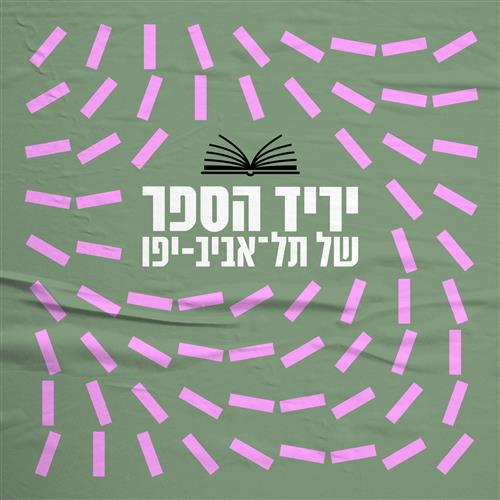 יריד הספר של תל אביב יפו ברחבת הסינמטק