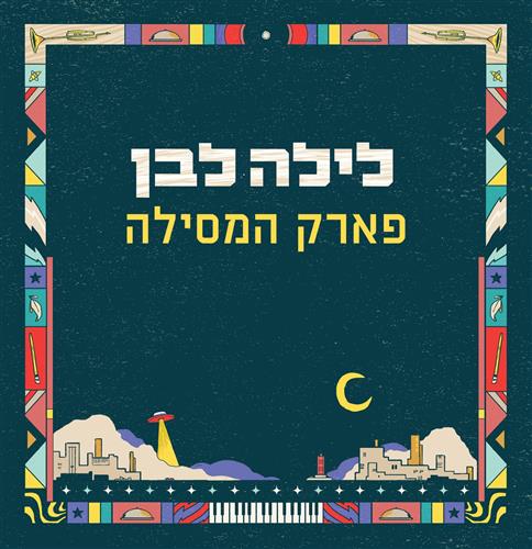 מסע של אמנות, דמיון וגילוי בפארק המסיל