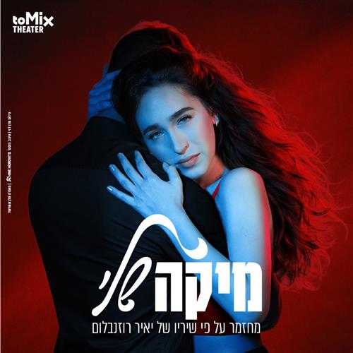מיקה שלי