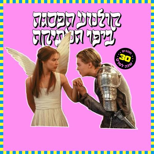 קולנוע הפסגה -  רומיאו + ג'ולייט
