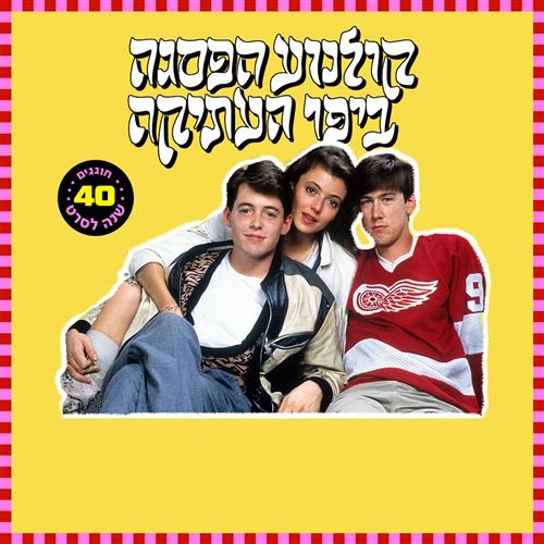 קולנוע הפסגה - שמתי ברז למורה
