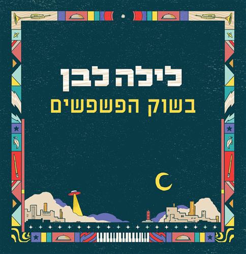 לילה לבן בשוק הפשפשים