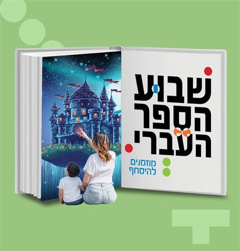 שבוע הספר העברי 2026