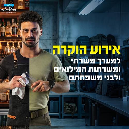 יום ההוקרה למשרתי ומשרתות המילואים 26'