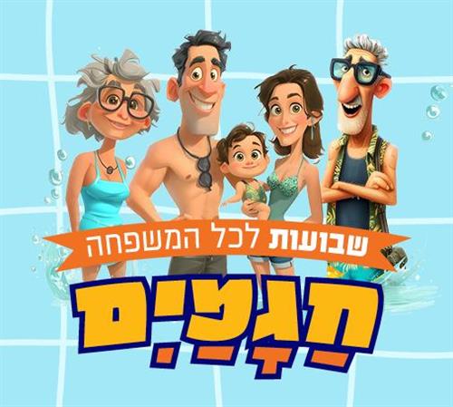חגמים - שבועות לכל המשפחה