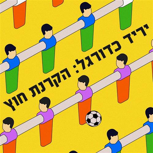 יריד כדורגל: הקרנת חוץ ברחבת הסינמטק