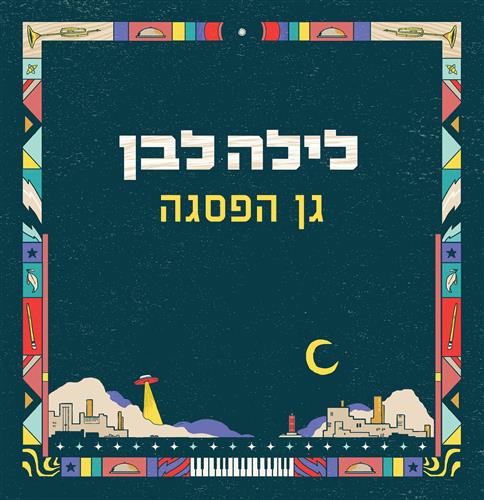 לילה לבן 2026 בגן הפסגה