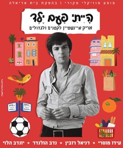 הייתי פעם ילד