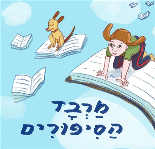 מרבד הסיפורים