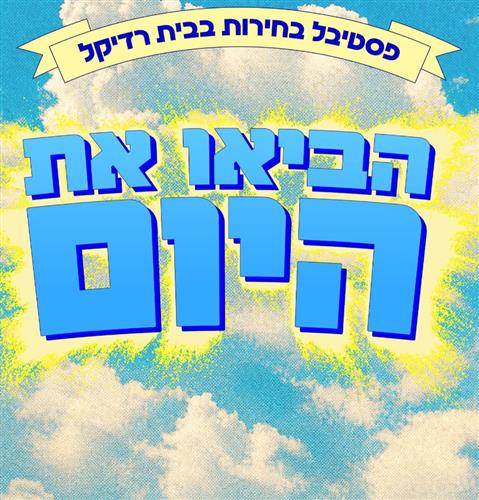 חגיגה של דמוקרטיה בבית רדיקל