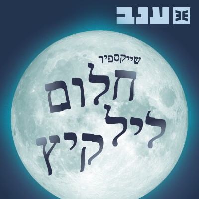 חלום ליל קיץ: לילה מזמן הזדמנויות