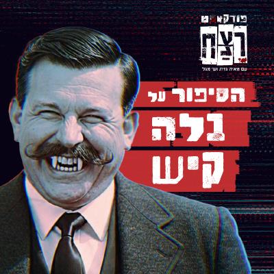 הסיפור על בלה קיש - מבית פודקאסט רצח