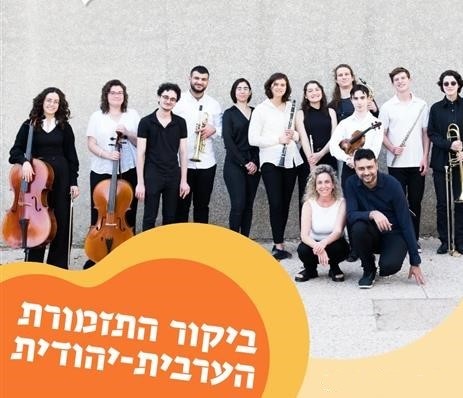 ביקור התזמורת - תזמורת TLV