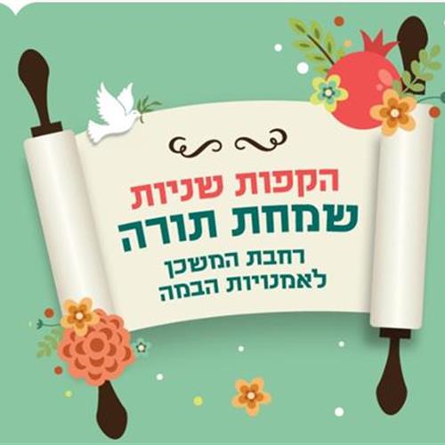 הקפות שניות - שמחת תורה