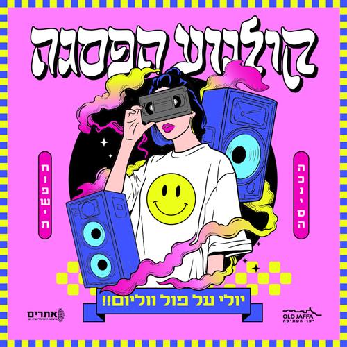 קולנוע הפסגה ביפו העתיקה