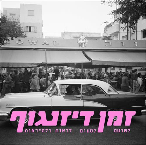 זמן דיזנגוף: לשוטט,לטעום,לראות ולהראות