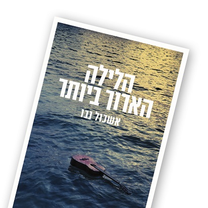 הלילה הארוך ביותר - אשכול נבו