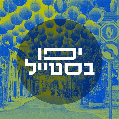 יפו בסטייל- סיורי אופנה ואמנות