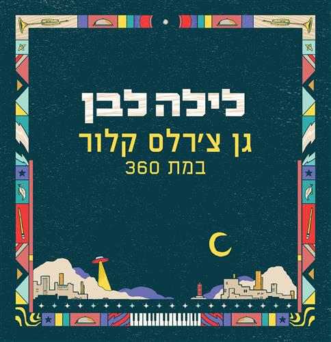 לילה לבן בגן צ'רלס קלור - במת 360
