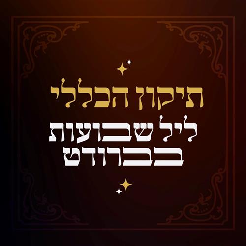 התיקון הכללי - ליל שבועות בברודט
