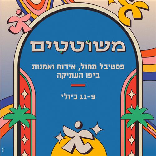 פסטיבל משוטטים 2026 ביפו העתיקה