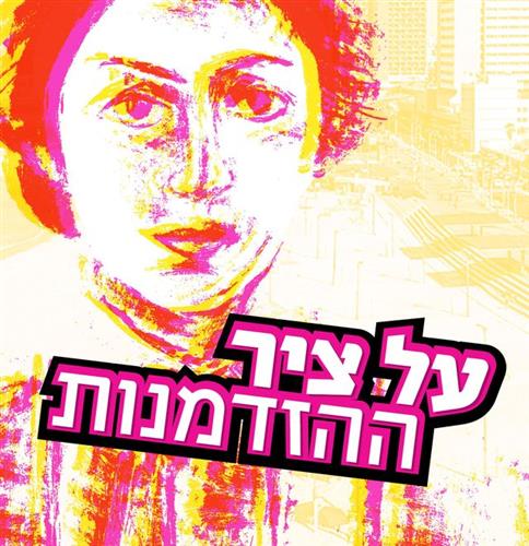 על ציר ההזדמנות: אמנות ברחוב בוגרשוב
