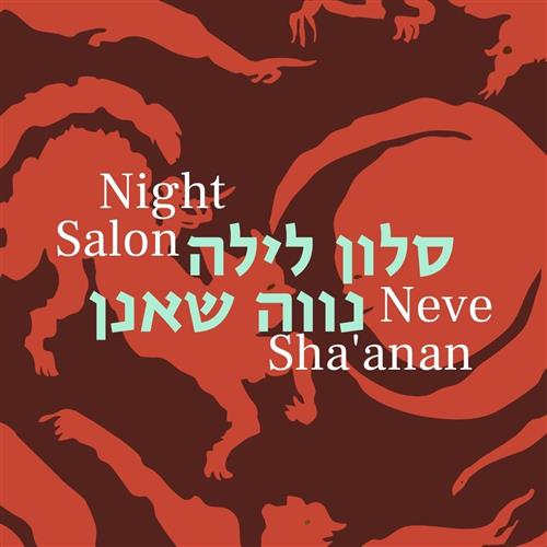 סלון לילה - נווה שאנן