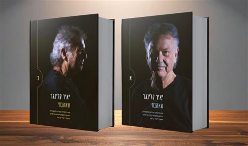 "שאהבתי| - יאיר קלינגר