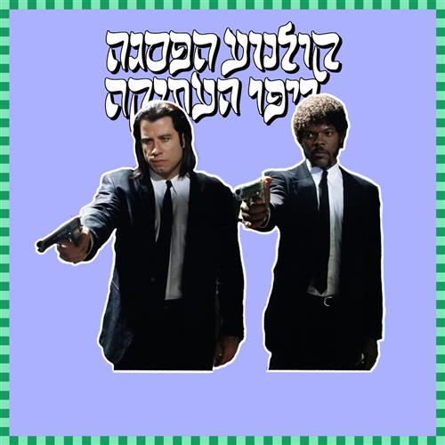 קולנוע הפסגה - ספרות זולה