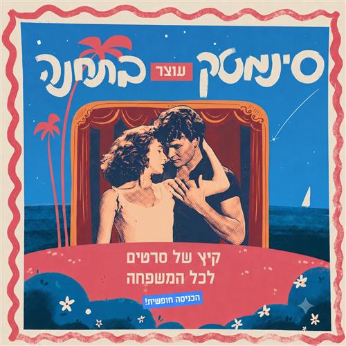 הסינמטק עוצר בתחנה - קולנוע קיץ