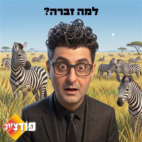פודצ'יק - למה זברה? עם דודו ארז