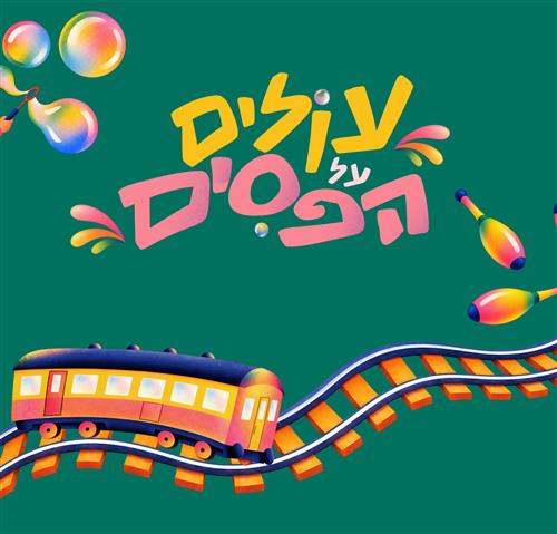 עולים על הפסים - שבתות בפארק התחנה