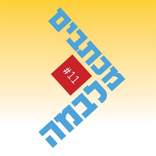 מכתבים לבמה 11