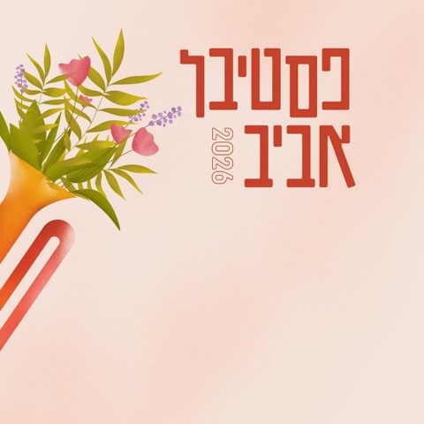 פסטיבל אביב 2026 - מופע מוזיקלי