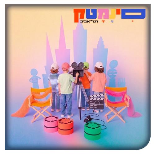 קורסי הקיץ של סינמטק ת"א לכיתות ג'-ו'