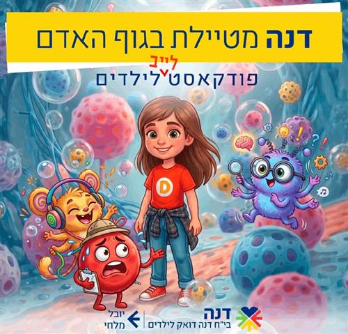 דנה מטיילת בגוף האדם