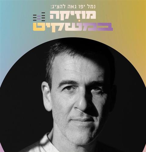 רביעיית רועי בן סירה מנגנים את ברזיל