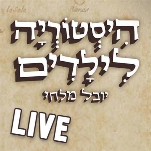 היסטוריה לילדים לייב - יובל מלחי