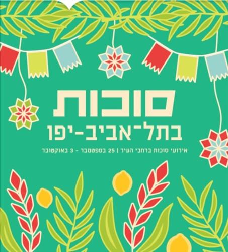 אירועי סוכות 2026 בתל אביב-יפו