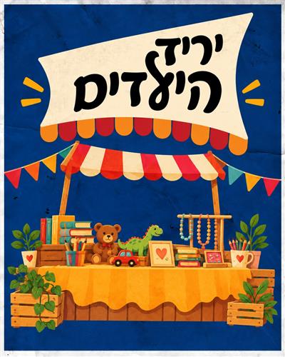יריד הילדים של בית המכולות