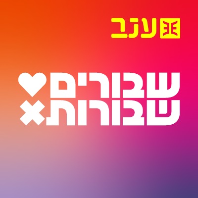 שבורים שבורות