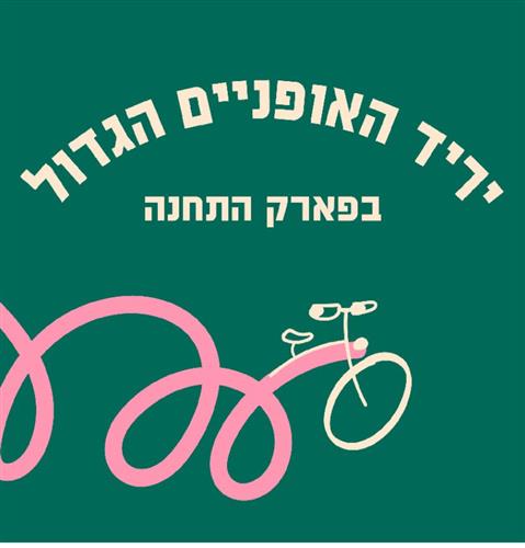 יריד האופניים הגדול בפארק התחנה