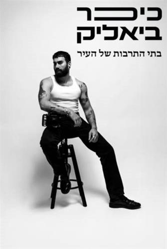 "עדיין אהבה" - פרויקט צילומים מיוחד