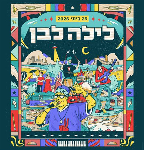 לילה לבן 2026 - כל העיר, כל הלילה